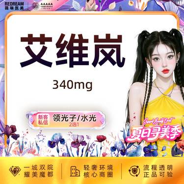 【童颜针注射】艾维岚340mg 正品验真 支持扫码 新客首次整形项目图片