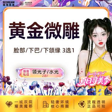【吸脂瘦脸】黄金微雕面部吸脂3选1 面颊或双下巴或下颌缘面部吸脂