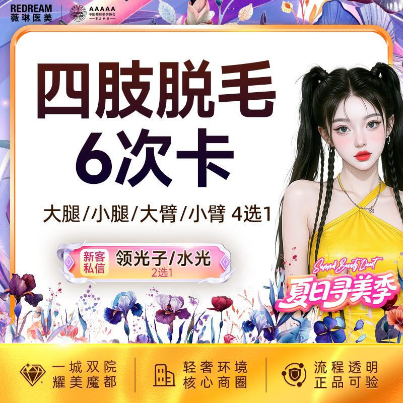 【大腿脱毛】四肢脱毛6次脱毛 国产仪器大腿手臂小腿