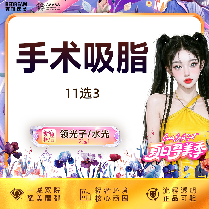 【吸脂】全身吸脂11选3 水动力吸脂 美体塑形 全身