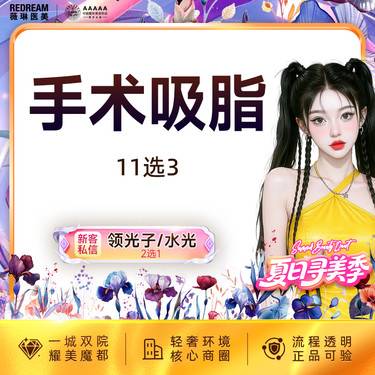 【吸脂】全身吸脂11选3 水动力吸脂 美体塑形 全身