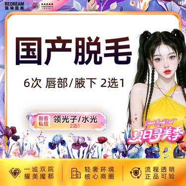 【激光脱毛】【6次卡】唇毛或腋毛 2选一 