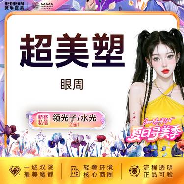 【射频提升】Inmode超美塑眼周 紧致眼周 淡化眼周细纹