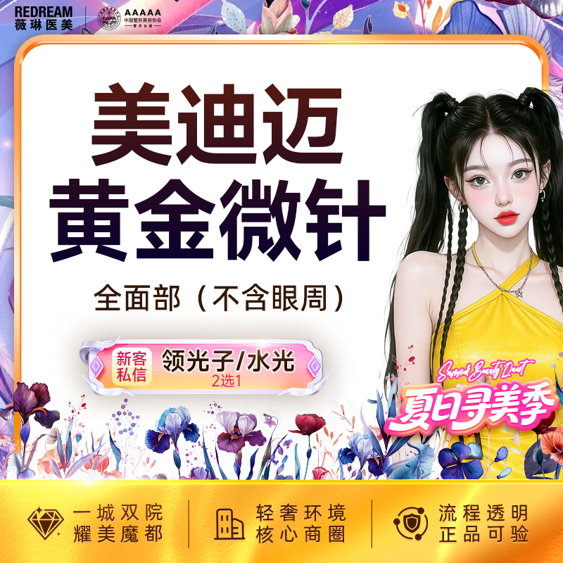 【黄金微针】美迪迈进口仪器黄金微针全面部 淡化痘痘【新客专享限购1次】