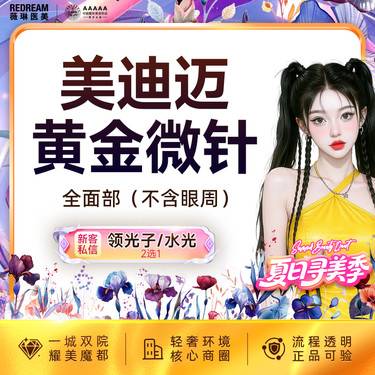 【黄金微针】美迪迈进口仪器黄金微针全面部 淡化痘痘【新客专享限购1次】