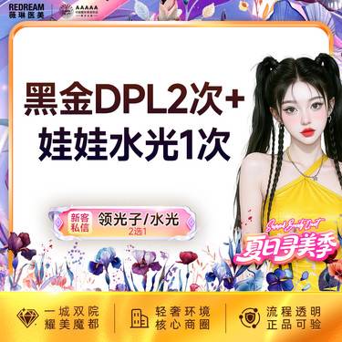 【美白套餐】黑金DPL超光子2次+润致娃娃水光 嫩肤补水 套餐整形项目图片