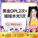 【美白套餐】黑金DPL超光子2次+润致娃娃水光 嫩肤补水 套餐