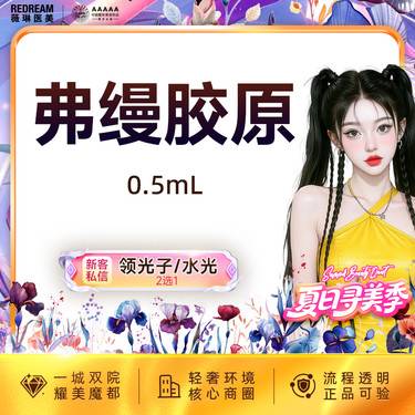 【胶原蛋白填充】弗缦胶原蛋白0.5ml 面部填充 轮廓塑形  限新客限购1单