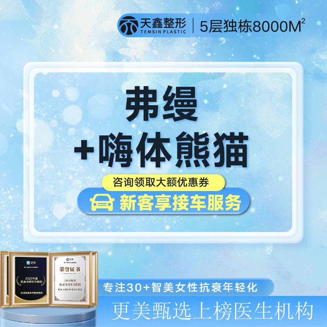 胶原蛋白填充【杭州@杭州天鑫医疗美容医院】