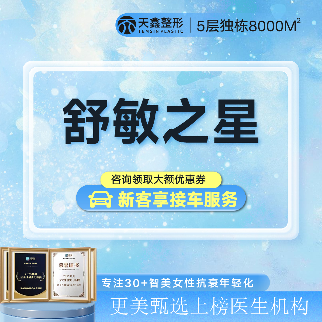 舒敏之星【杭州@杭州天鑫医疗美容医院】