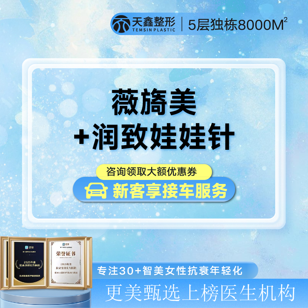 胶原蛋白水光【杭州@杭州天鑫医疗美容医院】