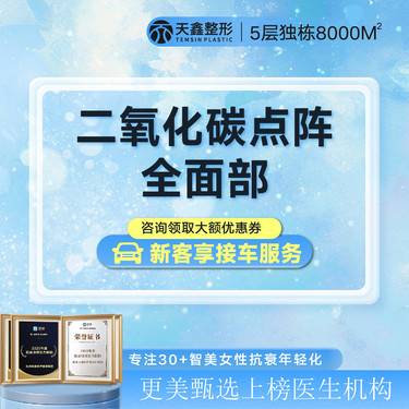 【点阵激光】【二氧化碳点阵全面部】淡痘坑/痘印/收缩毛孔 点阵全面部  不含眼周 咨询客服整形项目图片