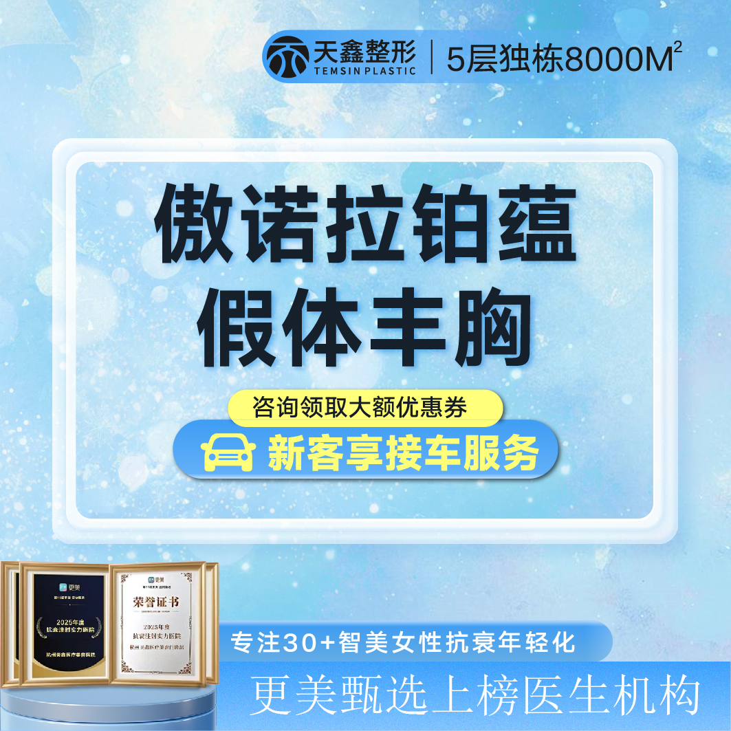 【假体隆胸】【傲诺拉假体丰胸】 美国傲诺拉铂蕴 胸部整形假体隆胸