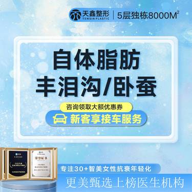 【自体脂肪面部填充】【自体脂肪填泪沟/卧蚕丨2选1】