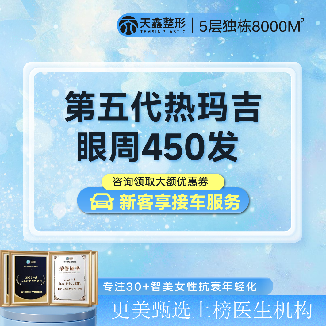 【眼部热玛吉】【眼部热玛吉五代450发】 眼周抗衰提升丨眼部热玛吉