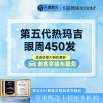 【眼部热玛吉】【眼部热玛吉五代450发】 眼周抗衰提升丨眼部热玛吉