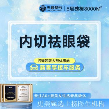 【内切去眼袋】内切祛眼袋【微创】微创隐痕