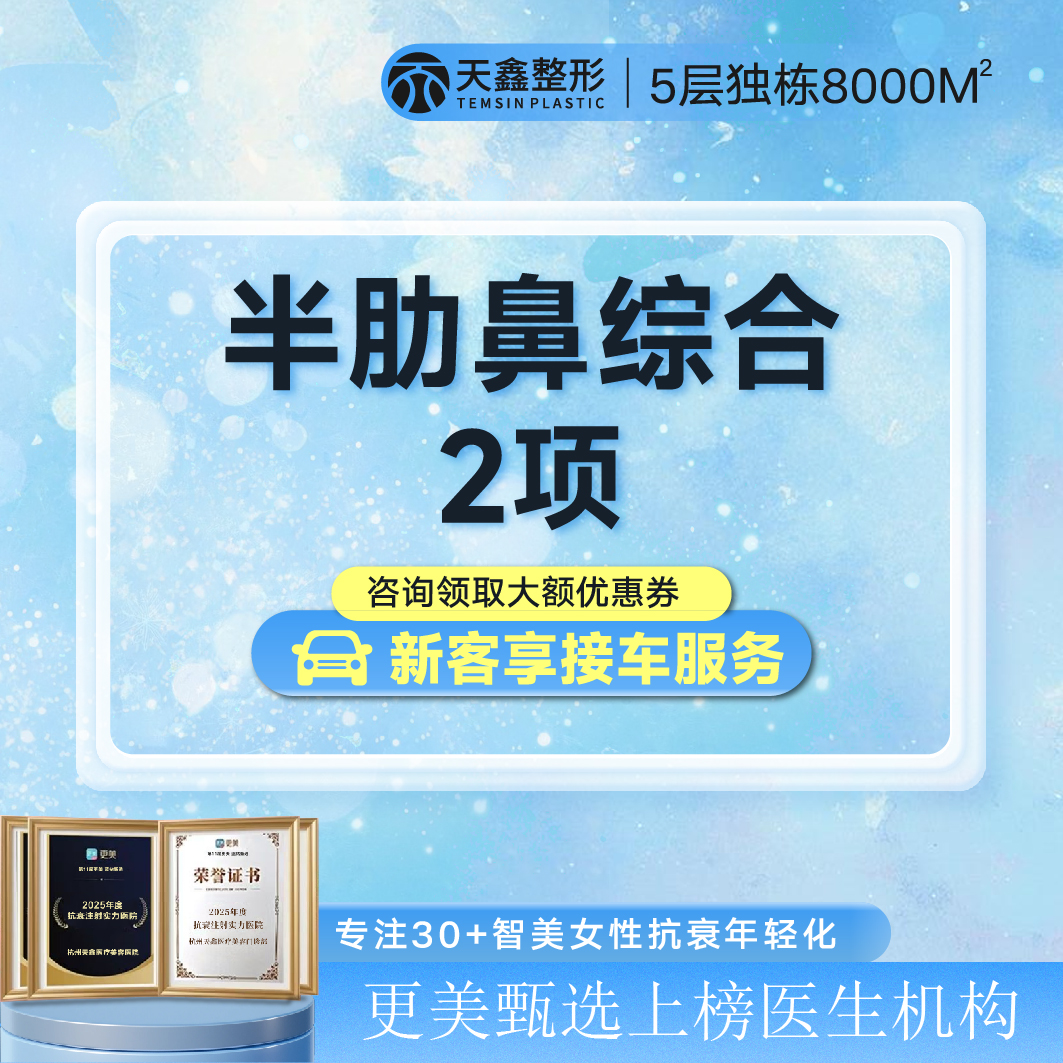 鼻部多项【杭州@杭州天鑫医疗美容医院】