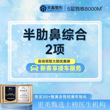 【鼻部多项】【隆鼻】【半肋鼻综合2项】韩士生科2段+肋软骨鼻尖塑型 不惧揉捏/宛若天生