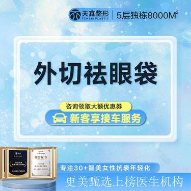 【外切去眼袋】外切祛眼袋 微创隐痕 祛除眼袋