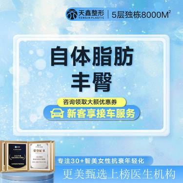 【自体脂肪丰臀】自体脂肪自然丰臀丨臀部整形丨臀侧填充