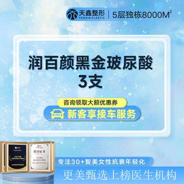 【玻尿酸】润百颜黑金玻尿酸3支   次卡更划算 大分子玻尿酸 