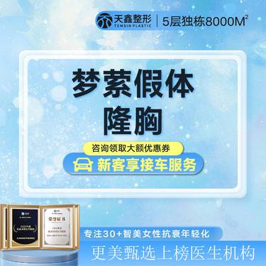 【假体隆胸】【梦萦胸部假体】梦萦胸部假体动感丰胸 胸部提升手术