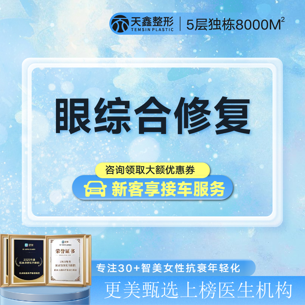 【眼综合修复】眼部修复丨修复失败眼综合