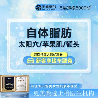 【自体脂肪丰太阳穴】【自体脂肪丰 太阳穴/苹果肌/额头丨3选1】  改善轮廓丨修饰脸型丨自然