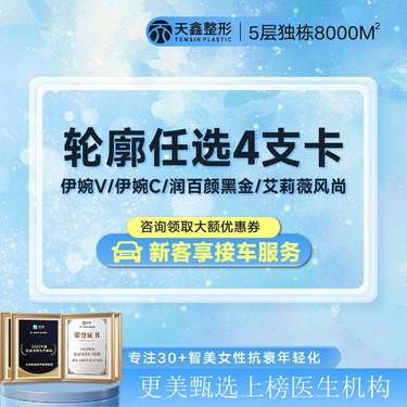 【玻尿酸】【幼态脸丨轮廓提升】任选4支丨伊婉V/伊婉C/润百颜黑金/艾莉薇风尚