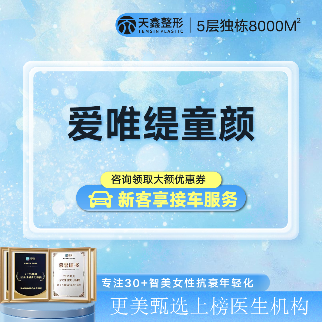 童颜针注射【杭州@朱斌堂】