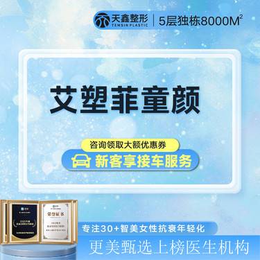 【童颜针注射】【艾塑菲童颜200mg】 胶原蛋白填充丨再生胶原塑形丨轮廓固定