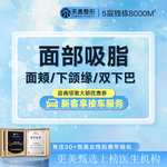 【吸脂瘦脸】脸部，【面部吸脂】手术吸脂丨下巴面颊下颌缘  3选1