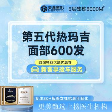 【热玛吉】【热玛吉五代面部600发】 面部抗衰提升整形项目图片