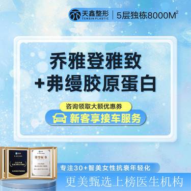 【胶原蛋白填充】 【乔雅登雅致0.8mL+弗缦0.5mL】眼周年轻化丨泪沟卧蚕黑眼圈套餐