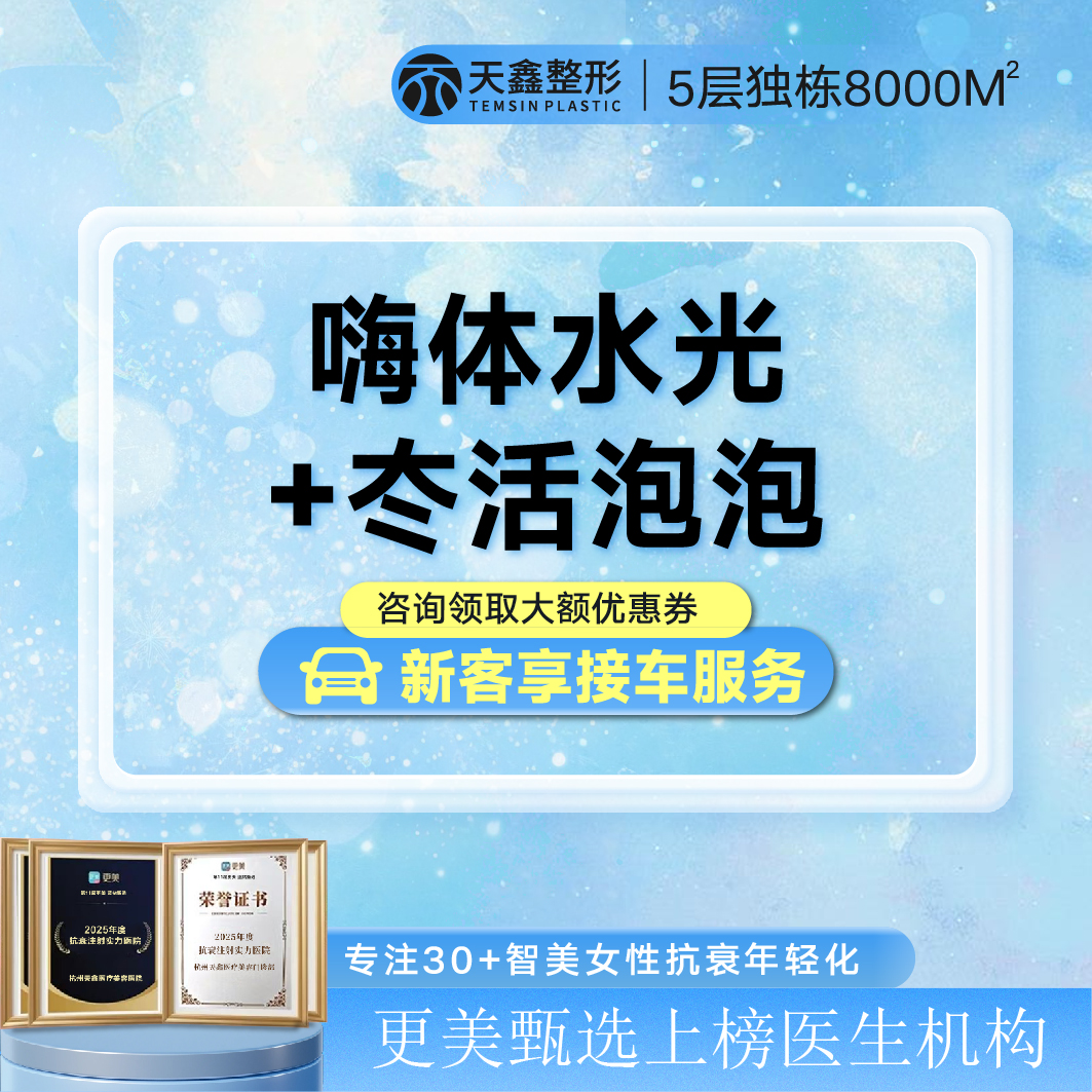 水光项目【杭州@杭州天鑫医疗美容医院】
