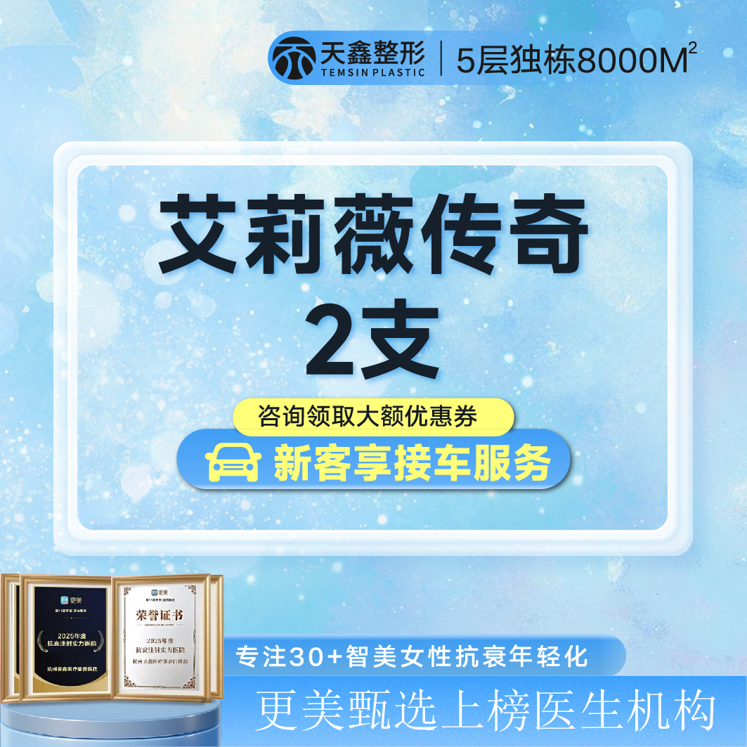 【玻尿酸】【艾莉薇传奇2支套餐】轮廓调整 气质提升