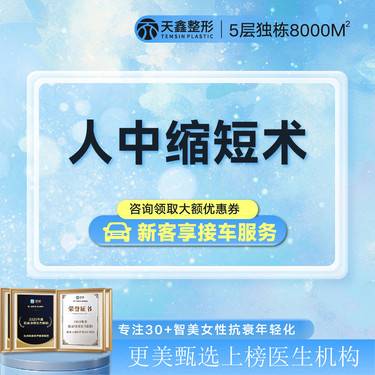 【人中缩短】人中缩短术丨调整面部比例