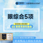【眼部多项】【眼部综合】眼综合5项  切开双眼皮祛皮祛脂 开内眼角 翘睫