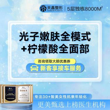 【美白套餐】【 提亮肤色美白套餐】光子嫩肤全模式3次+牛奶酸全面部3次整形项目图片