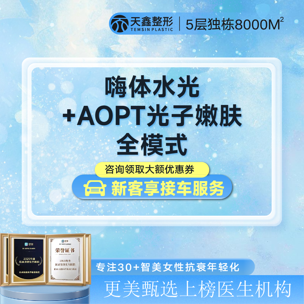 光子嫩肤【杭州@杭州天鑫医疗美容医院】