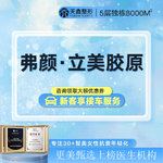 【胶原蛋白改善面部细纹】弗颜·立美胶原  3mL 胶原蛋白 紧致皮肤 修复再生