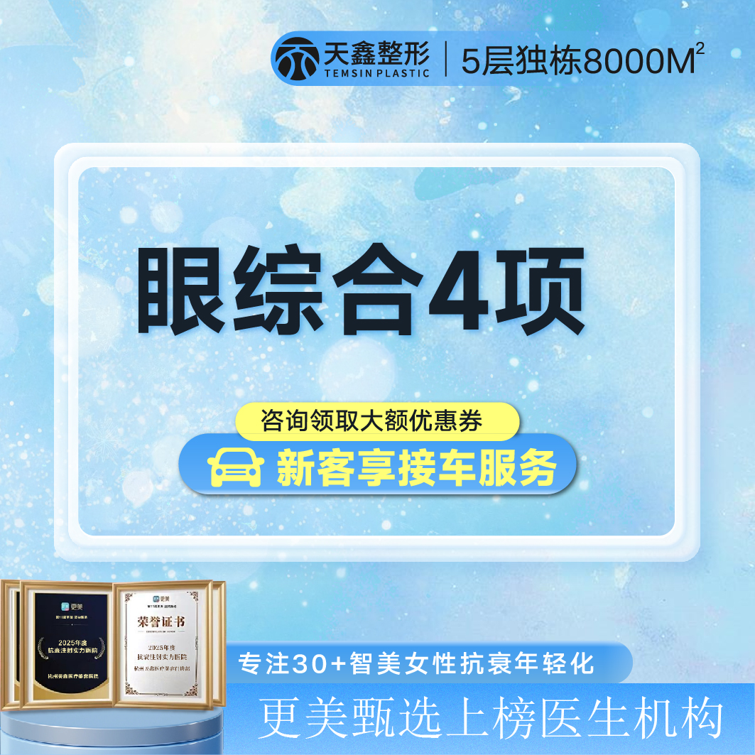 【眼部多项】【眼综合】眼部综合4项丨全切双眼皮+祛皮+祛脂+开内眼角