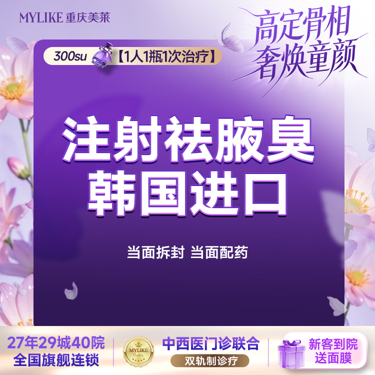注射除腋臭【重庆@重庆美莱整形美容医院】