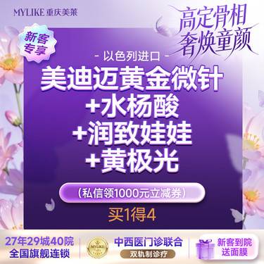 【黄金微针】【私信减1000】痘印痘坑/油敏肌 进口美迪迈黄金微针+水杨酸+润致娃娃+黄极光整形项目图片