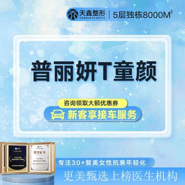 【童颜针注射】【普丽妍·T367.5mg】面部紧致抗衰 丨长效抗衰丨自然紧致整形项目图片