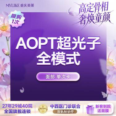【光子嫩肤】【春季嫩肤闭眼入】AOPT黄金超光子第七代全模式美白亮肤  限新客