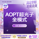 【光子嫩肤】【春季嫩肤闭眼入】AOPT黄金超光子第七代全模式美白亮肤  限新客