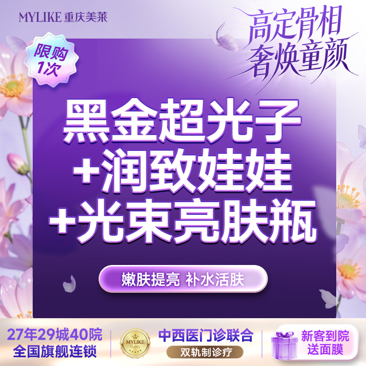 美白套餐【重庆@重庆美莱整形美容医院】