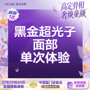 【光子嫩肤】【舒适面部嫩肤】 黑金超光子 面部 褪红血丝收缩毛孔敏感肌提亮整形项目图片